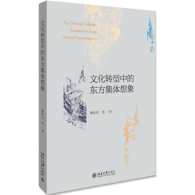 [醉染正版]正版 文化转型中的东方集体想象 黎跃进 等著北京大学出版社 东方现代民族主义文学详尽介绍和论述谁高清大图