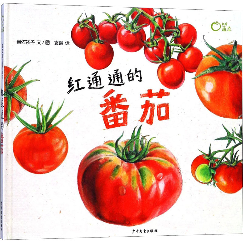醉染图书红通通的番茄9787558901065高清大图