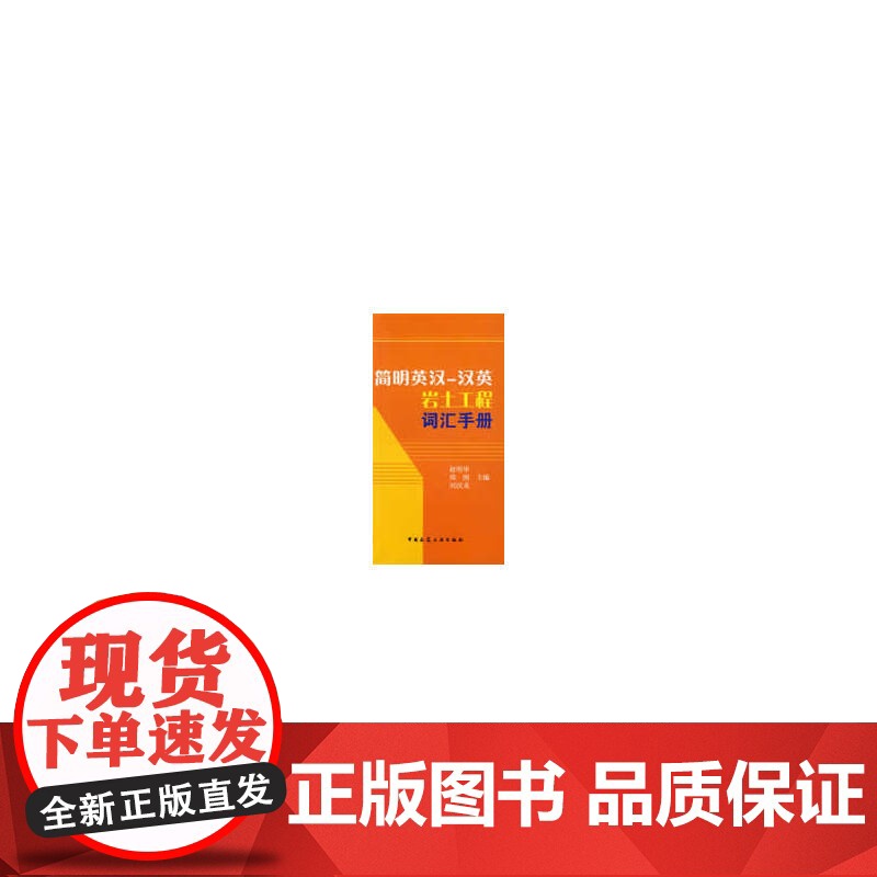 简明英汉汉英岩土工程词汇手册高清大图