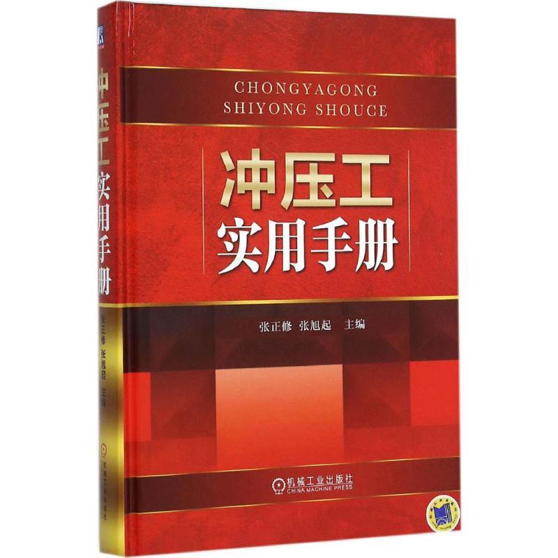 正版新书]冲压工实用手册张正修9787111513728高清大图