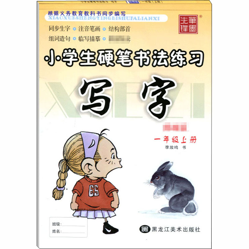 【M】小学生硬笔书法练习 写字 1年级上册-9787559314611