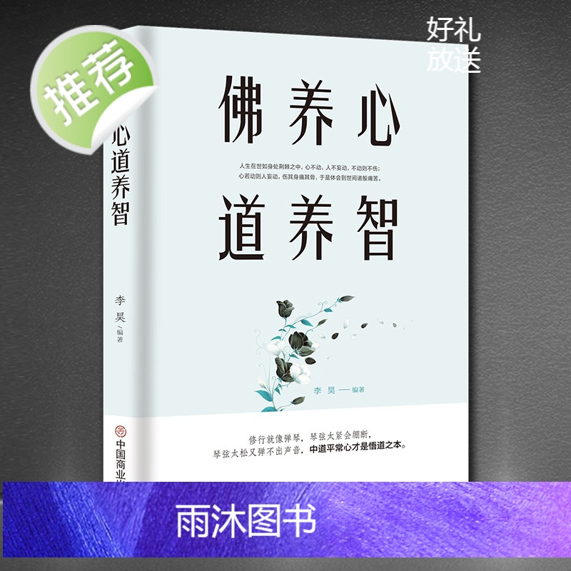 佛养心 道养智+会舍才能得全2册 断舍离成功励志身心修行系列 佛学故事道禅典故静心书籍人生智慧心理学青春励志书枕边书籍高清大图