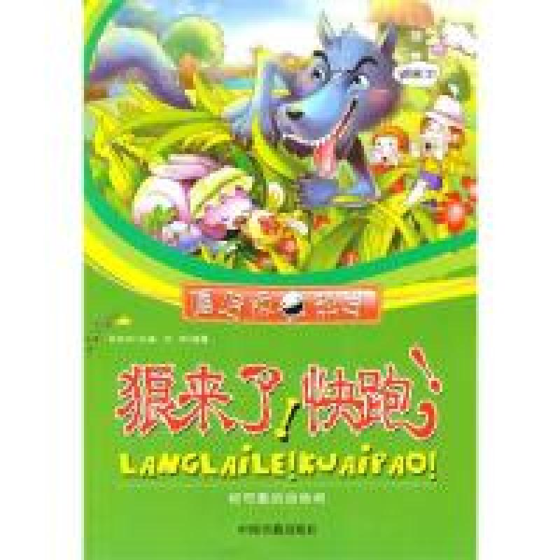 正版新书]狼来了!快跑!时莉9787506821087高清大图