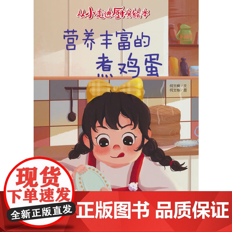 从小走进厨房-营养丰富的煮鸡蛋高清大图