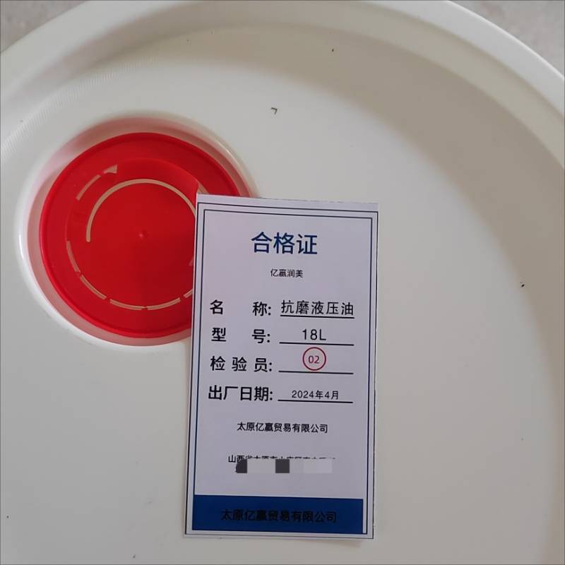 亿赢润美 抗磨液压油 18L /桶图片