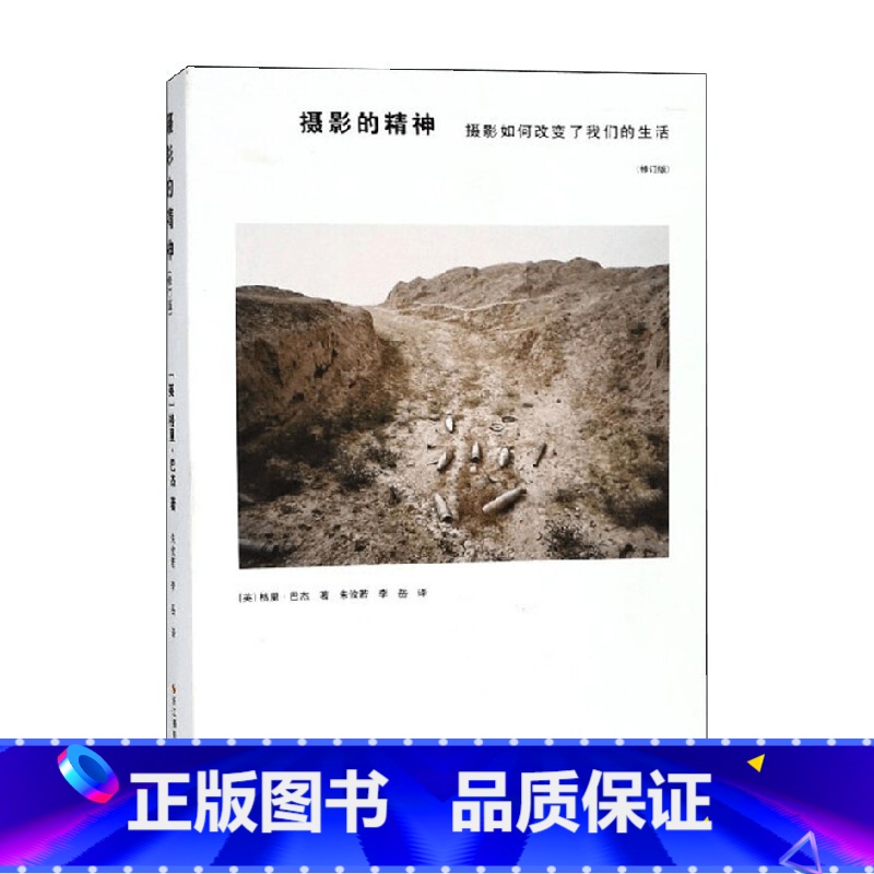 【正版】摄影的精神 摄影如何改变了我们的生活 修订版 格里·巴杰 著 摄影