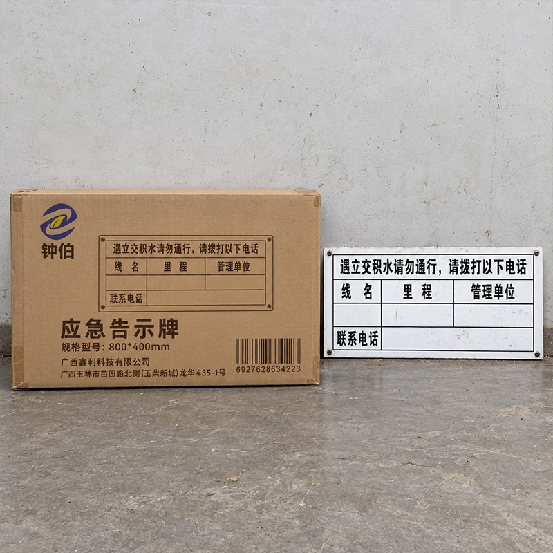 钟伯 应急告示牌 800*400mm 块高清大图