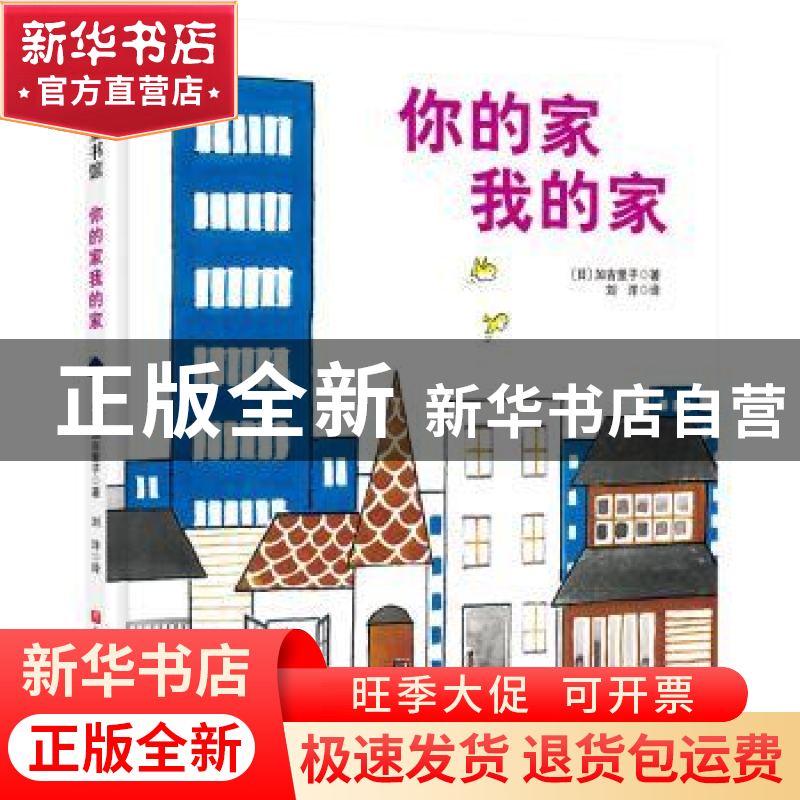 正版 你的家我的家 【日】加古里子 北京科学技术出版社 97875714
