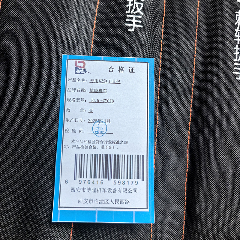 博隆机车 专用应急工具包 BLJC-ZYGJB 个高清大图