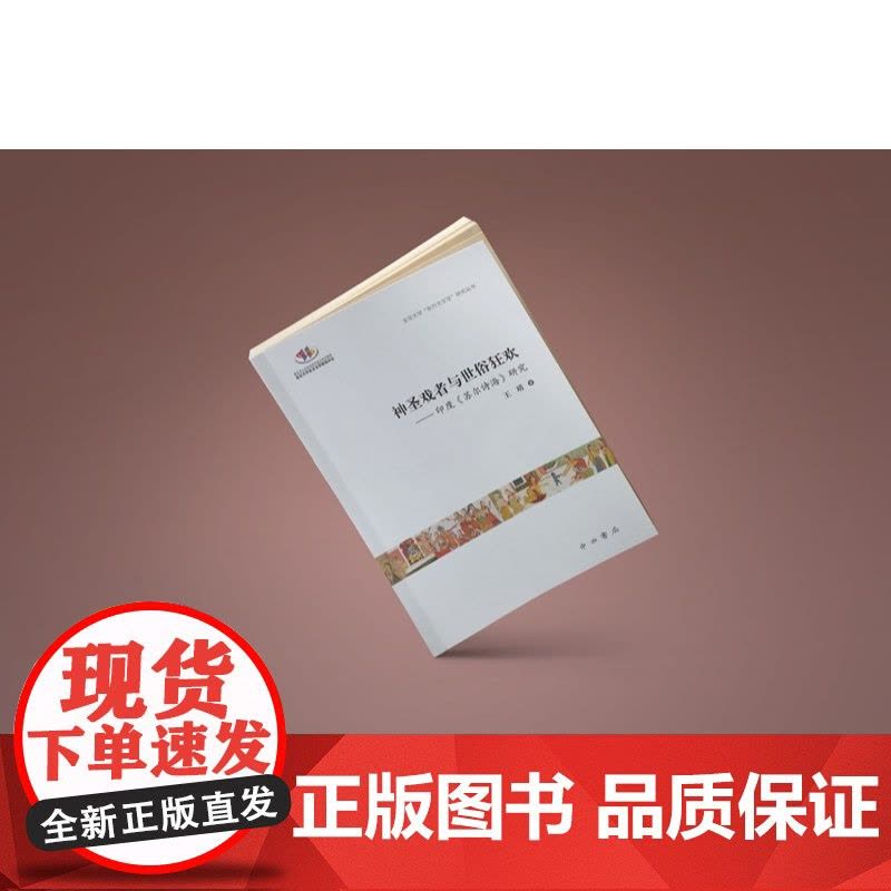 神圣戏者与世俗狂欢 印度苏尔诗海研究 北京大学东方大文学研究丛书 王靖著中西书局世界文化印度文学研究图片