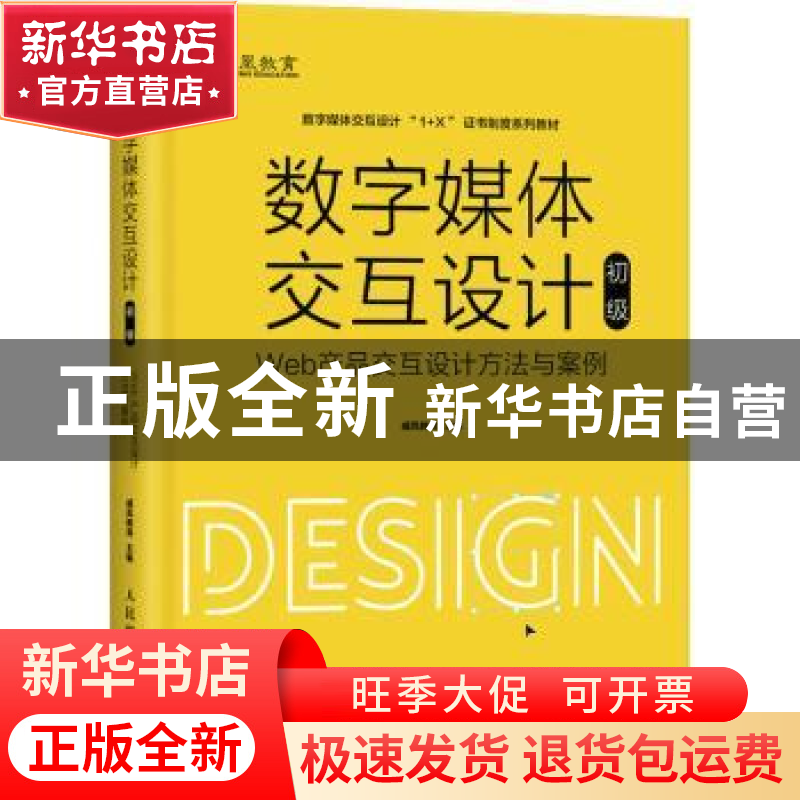 正版 数字媒体交互设计:Web产品交互设计方法与案例:初级 威凤教