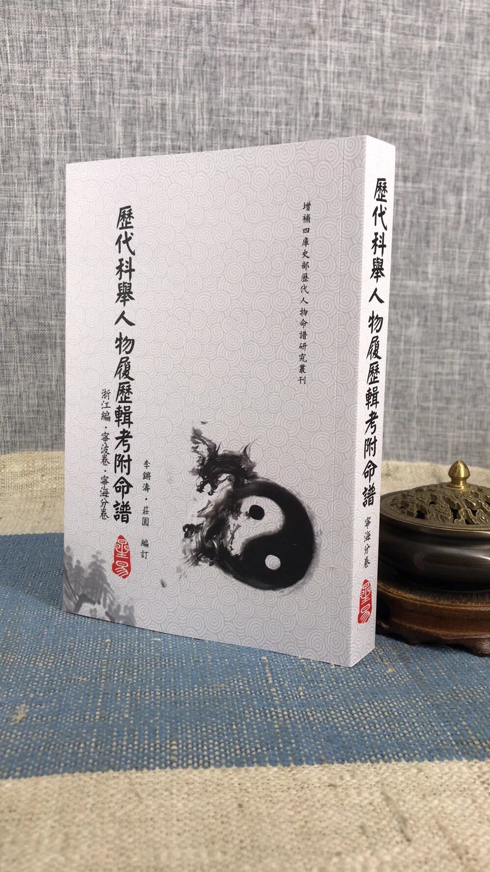 正版 历代科举人物履历辑考附命谱 李锵涛 星易