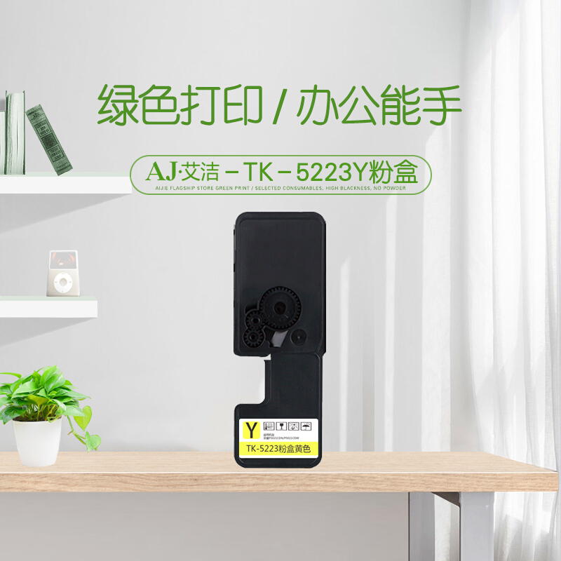 艾洁 京瓷TK-5223Y粉盒黄色带芯片 适用京瓷KYOCERA P5021cdn P5021cdw M5521cdn