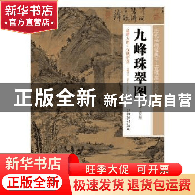 正版 九珠峰翠图 上海科学技术文献出版社 上海科学技术文献出版图片