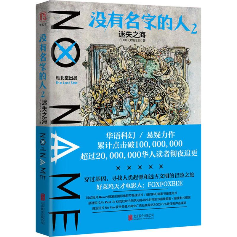 醉染图书没有名字的人9787559619204高清大图