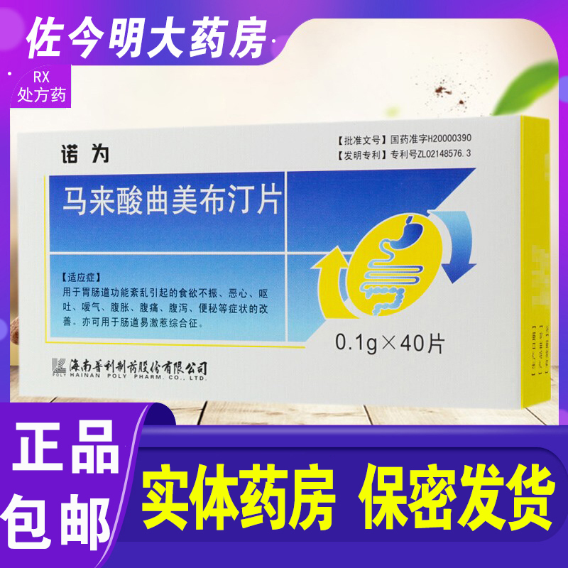 poly 诺为 马来酸曲美布汀片 0.