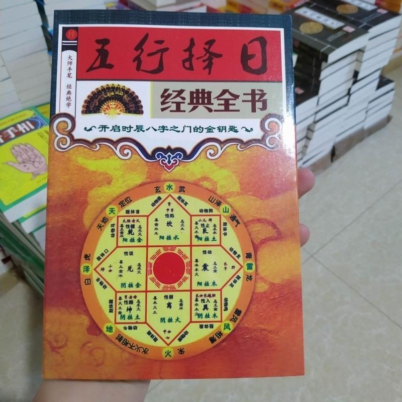日课秘籍五行择日经典全书卦山造葬择吉民俗择日命理书视频