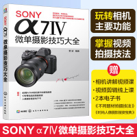 【正版图书】SONY α7Ⅳ微单摄影技巧大全 Sony索尼A74/A7M4/A7M3/A7S3微单单反数码相机摄影教程【
