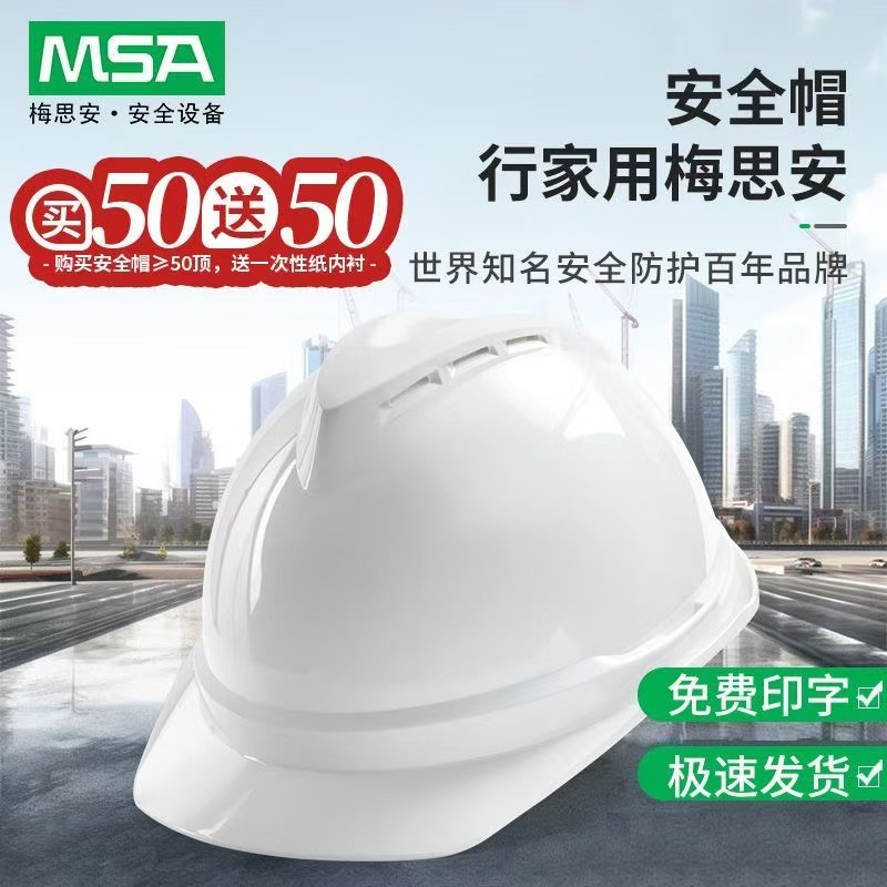 梅思安 安全帽 单位:个