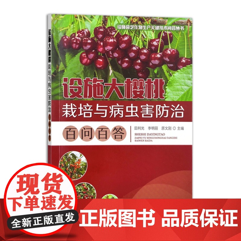 设施大樱桃栽培与病虫害防治百问百答 田利光,李明丽,原文刚 编 中国农业出版社9787109314559高清大图