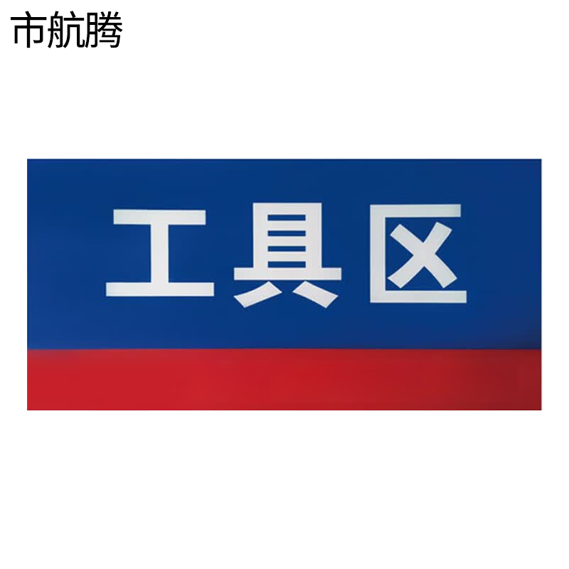 市航腾亚克力全磁吸标牌80mm*210mm块高清大图