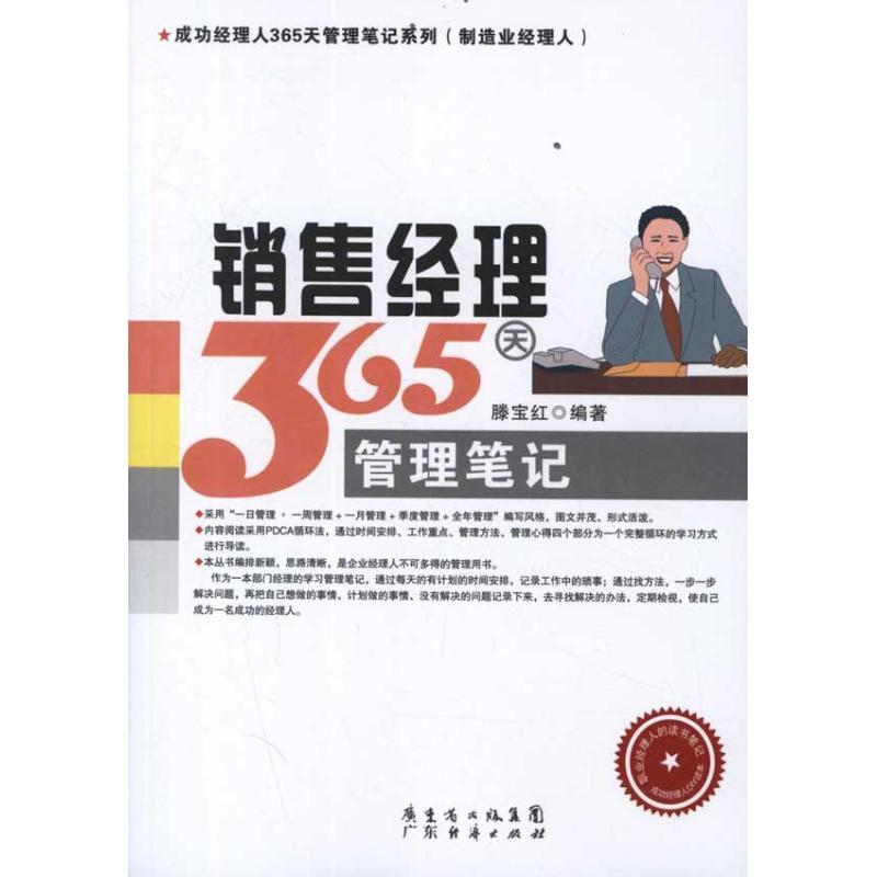 正版新书]销售经理365天管理笔记滕宝红9787545411638高清大图