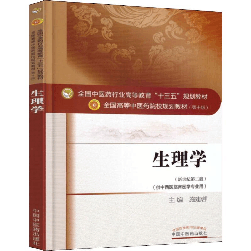 [M]生理学(新世纪第2版)-9787513233750图片