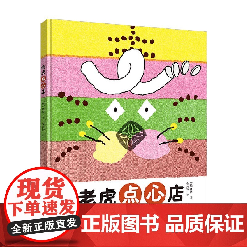 老虎点心店 3-6岁 徐贤 著 绘本