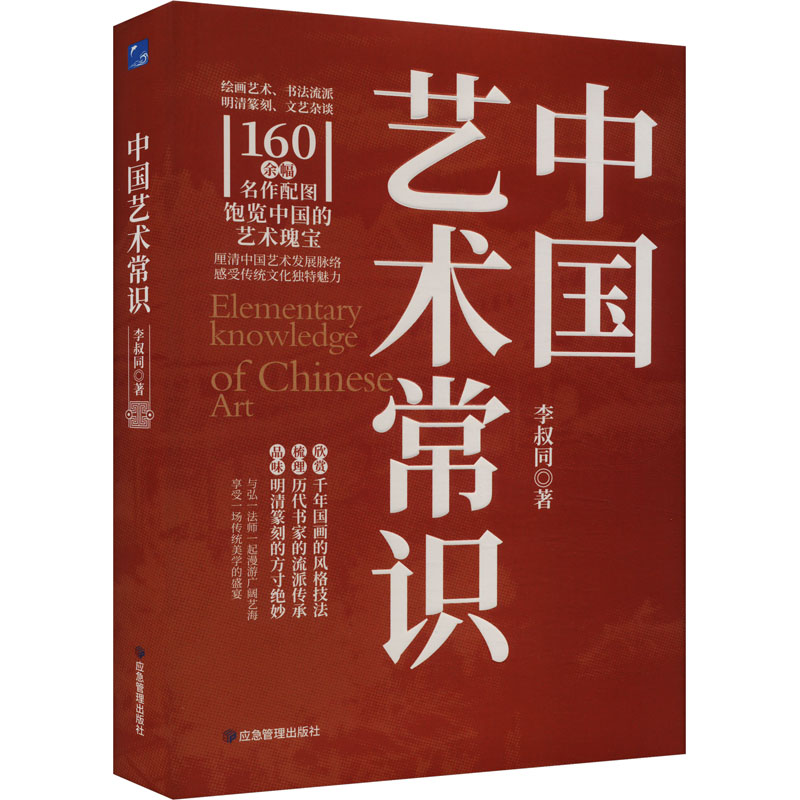 正版新书]中国艺术常识李叔同9787502097950高清大图