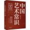 正版新书]中国艺术常识李叔同9787502097950