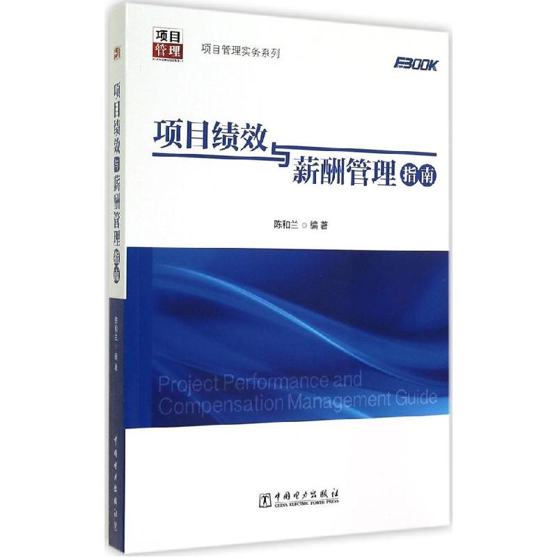 正版新书】项目绩效与薪酬管理指南陈和兰9787512364707