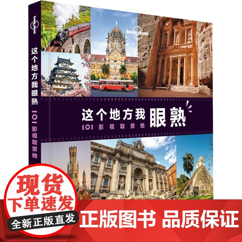 孤独星球Lonely Planet旅行指南系列:这个地方我眼熟 101影视取景地 中文第1版 中国地图出版社高清大图