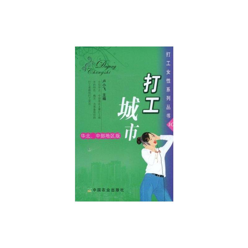 [M]打工城市华北、中部地区版-9787109127043高清大图