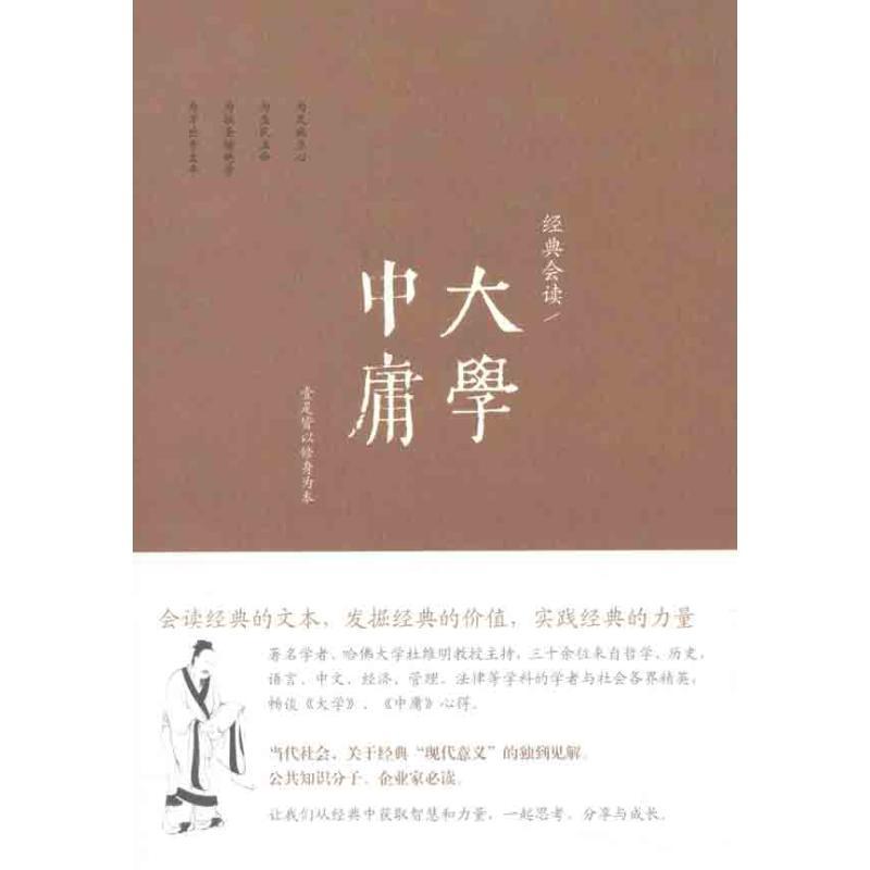 正版新书]大学中庸/经典会读/周生春编周生春9787308094610高清大图