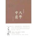 大学中庸/经典会读/周生春编