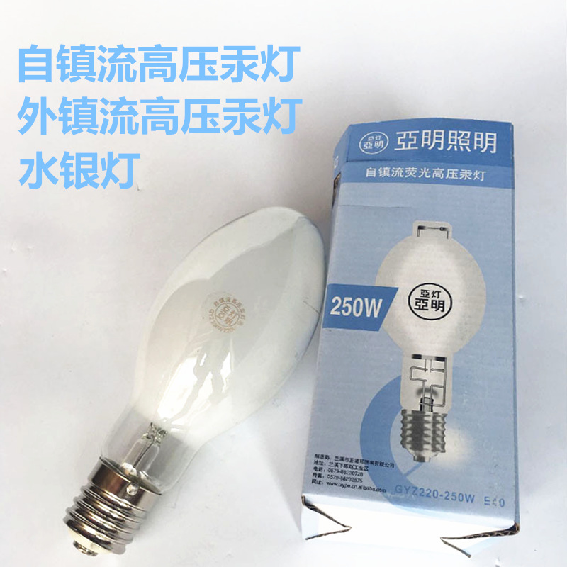 云峰 亚明自镇流水银灯泡荧光高压汞灯金卤灯钠灯螺口220V 250W