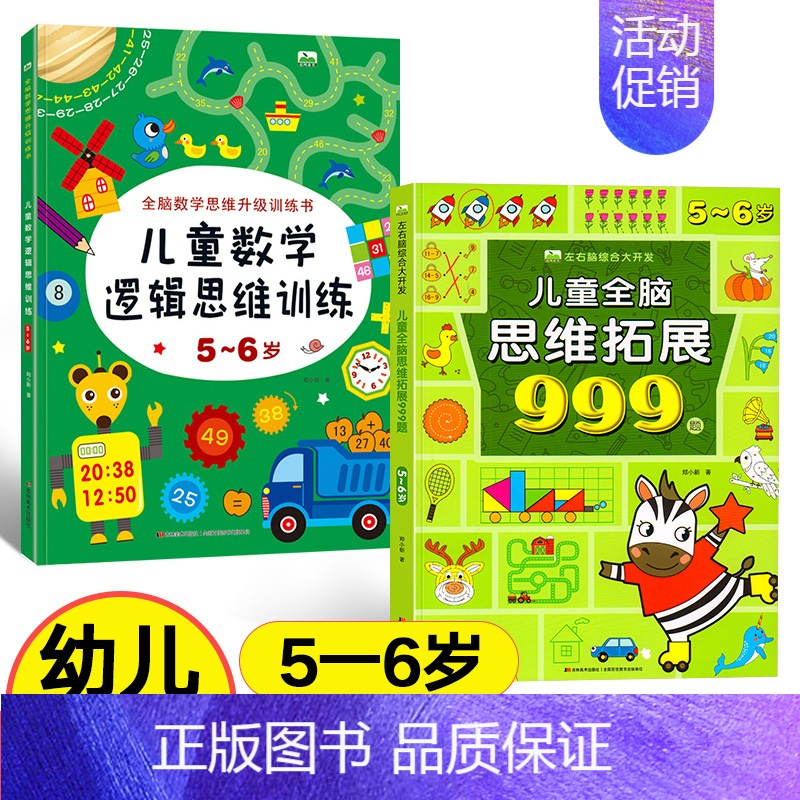 [5-6岁]全脑思维拓展+数学思维训练 [正版]儿童全脑思维拓展训练999题2-3-4-5-6-7岁幼儿左右脑智力开发数