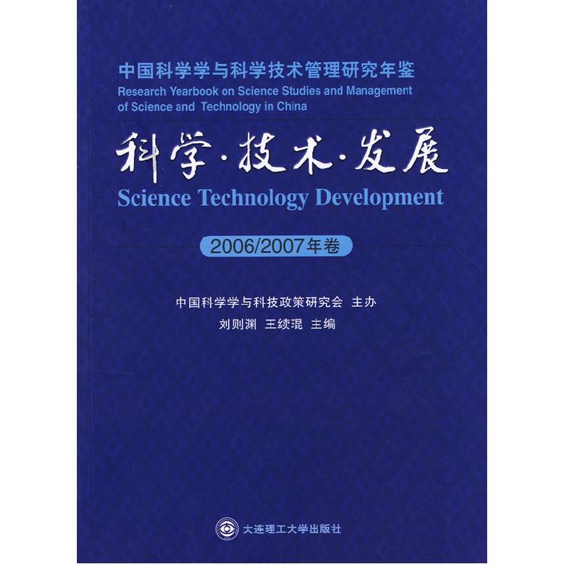 正版新书]科学.技术.发展-中国科学学与科学技术管理研究年鉴(20高清大图