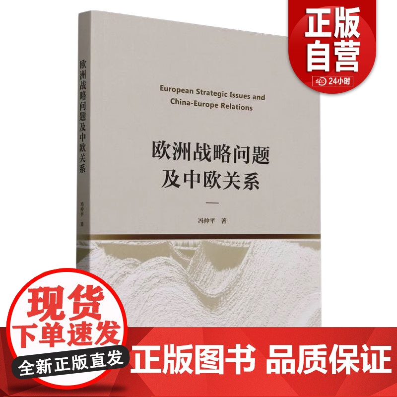 [正版]欧洲战略问题及中欧关系 冯仲平著 外交、国际关系 中国社会科学出版社正版 中国社会科学出版社zy高清大图