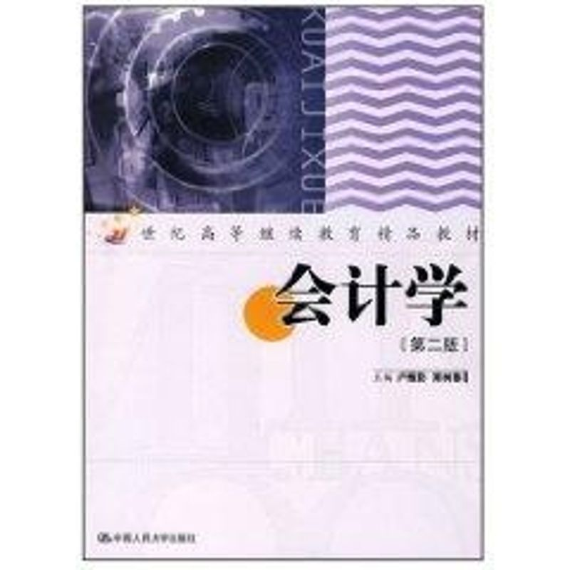 【M】会计学(第2版)(21世纪高等继续教育精品教材)-9787300056104