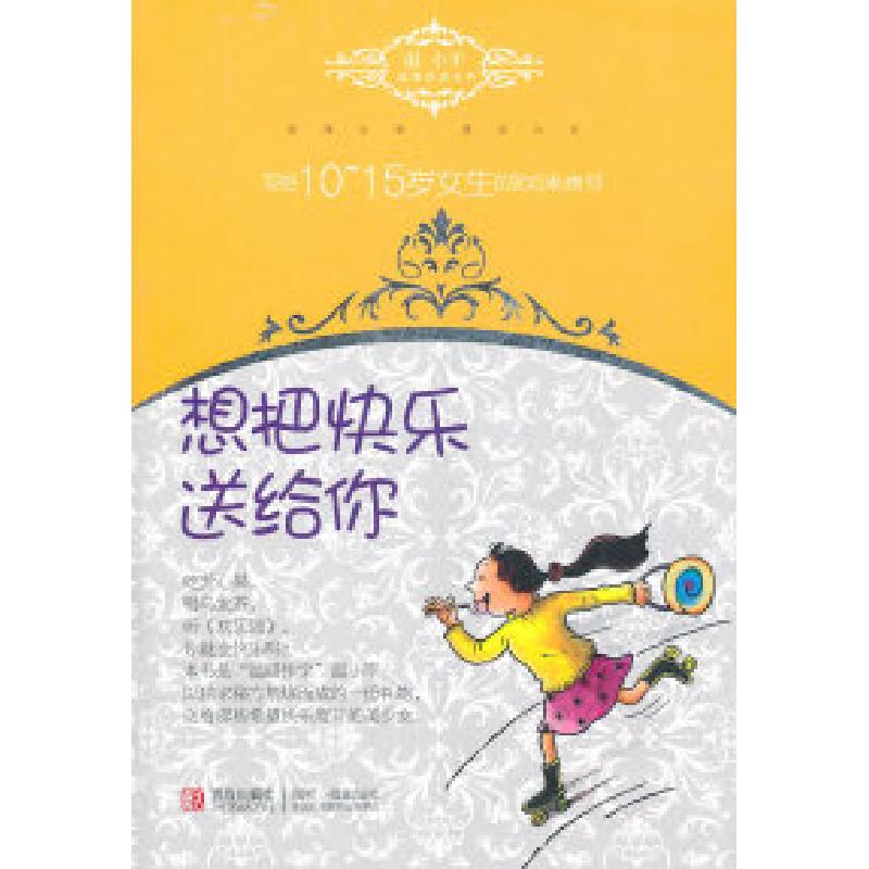 正版新书]想把快乐送给你温小平9787543672314高清大图