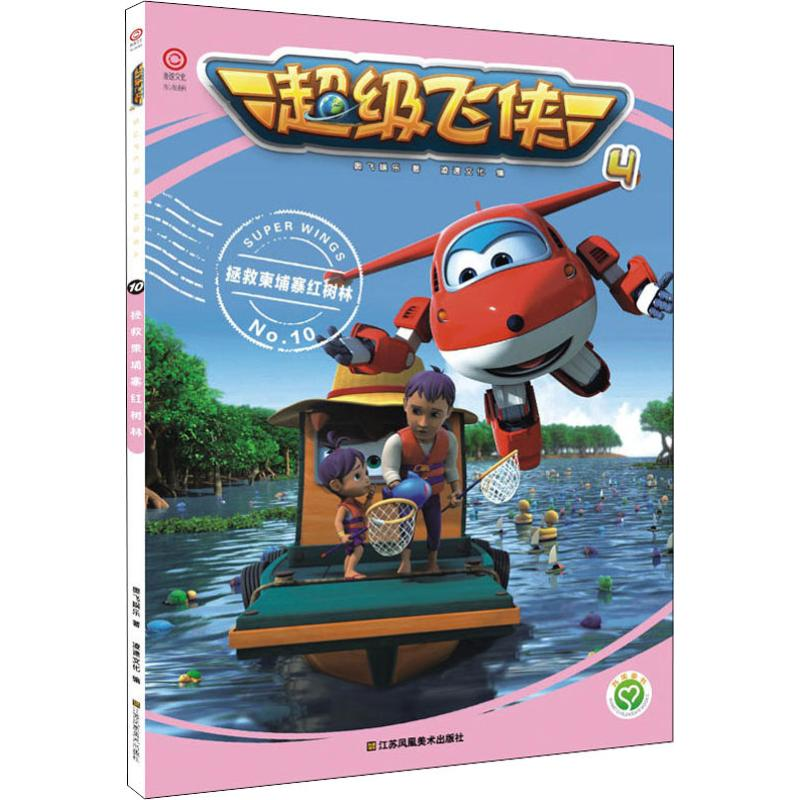 [M]拯救柬埔寨红树林-9787558046049