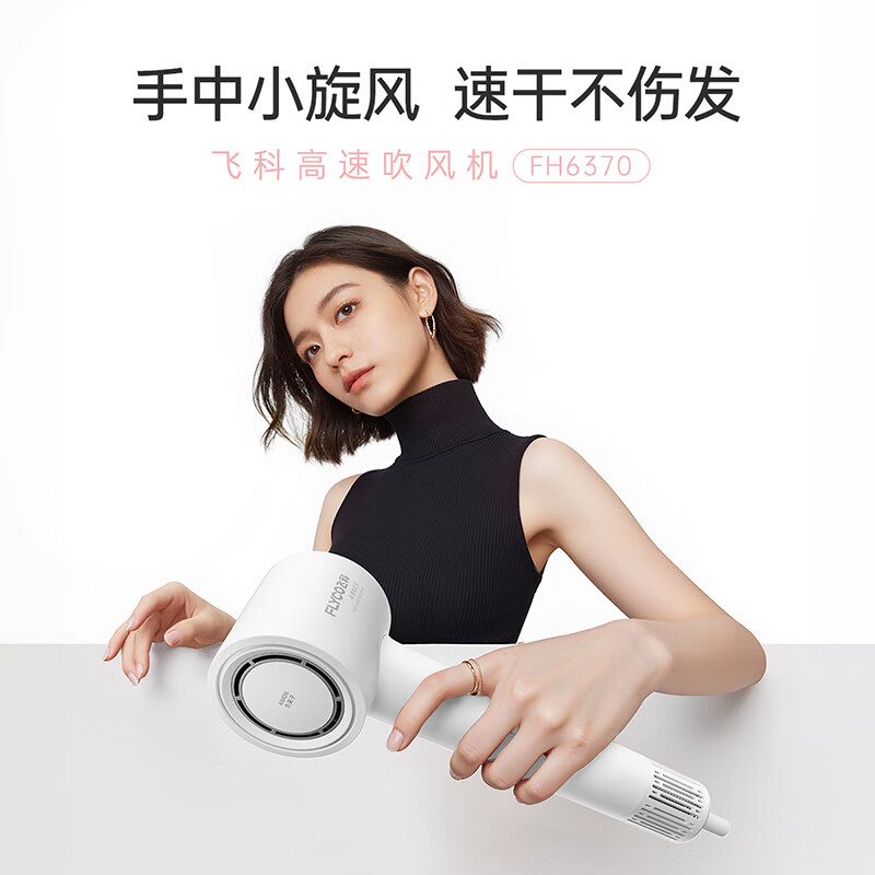 飞科(FLYCO)高速电吹风FH6370白色高清大图