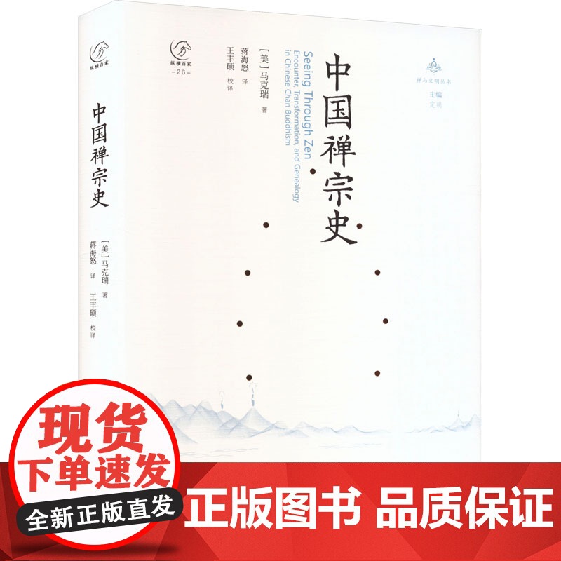 [央视网]禅与文明丛书 中国禅宗史 中国大百科全书出版社 9787520214438 BK高清大图