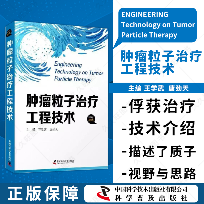 [醉染正版]肿瘤粒子治疗工程技术 内科学 王学武 唐劲天 种子治疗技术概述 T治疗环境 发展方向分析与建议 中国科学技术高清大图