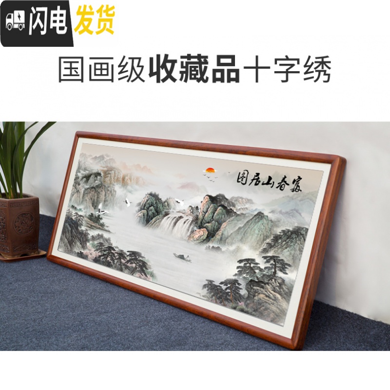 三维工匠线绣十字绣2019新款客厅满绣绣山水画风景画富春山居图大幅家用 满绣[棉线3股]200x75CM棉布高清大图