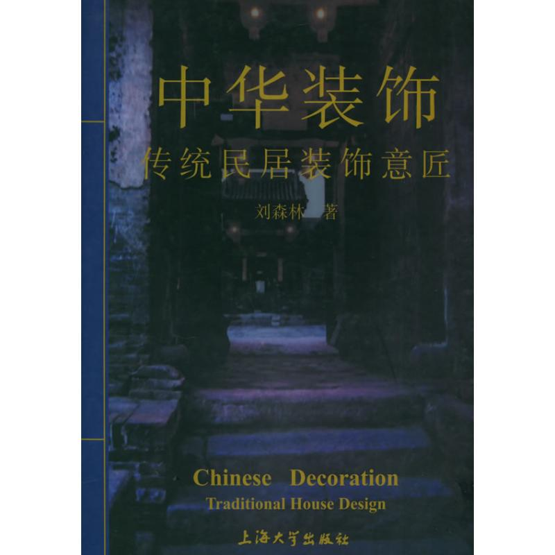 [M]中华装饰/古代民居装饰意匠-9787810587129高清大图