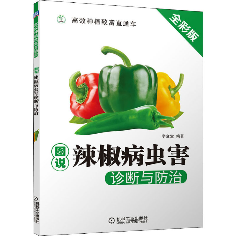【M】图说辣椒病虫害诊断与防治 全彩版 李金堂 编 -9787111523130