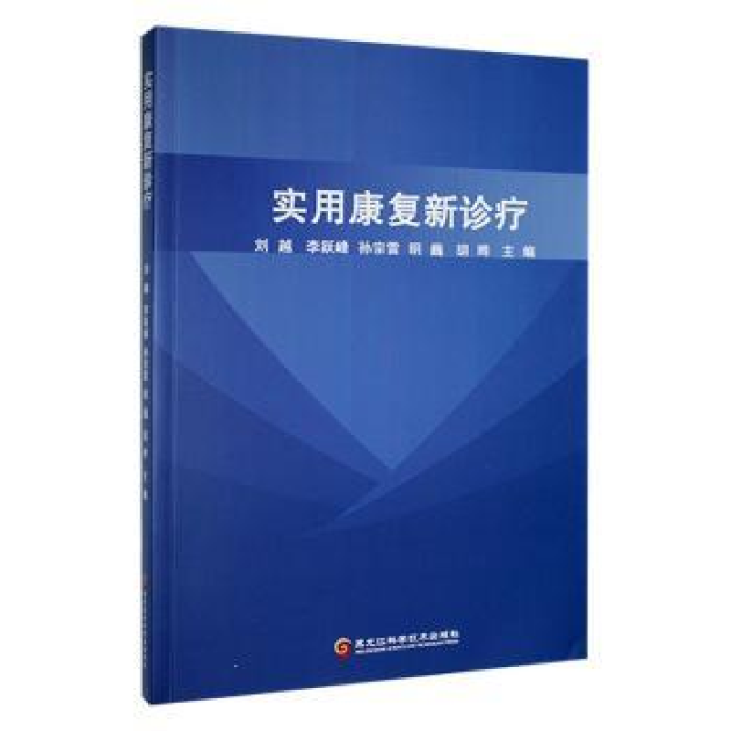 音像实用康复新诊疗刘越【等】主编