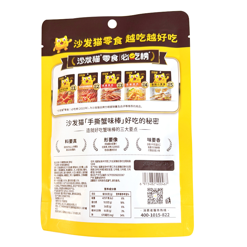 沙发猫 原味手撕蟹味棒 75g 蟹棒 蟹肉棒 海味 即食零食 蟹柳 办公休闲零食
